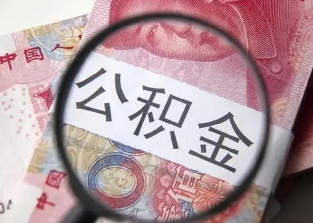 庆阳找人代取公积金8000可以取吗（找人代取公积金需要多少钱手续费）