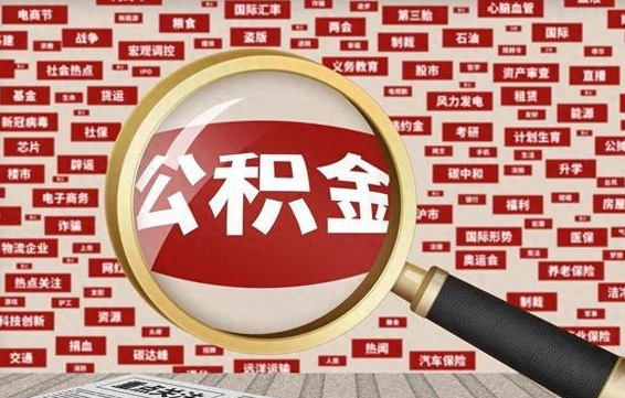 庆阳离职不满6个月，怎样提取公积金（离职了公积金未满六个月）